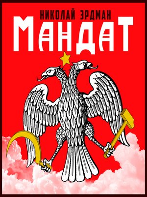 cover image of Мандат